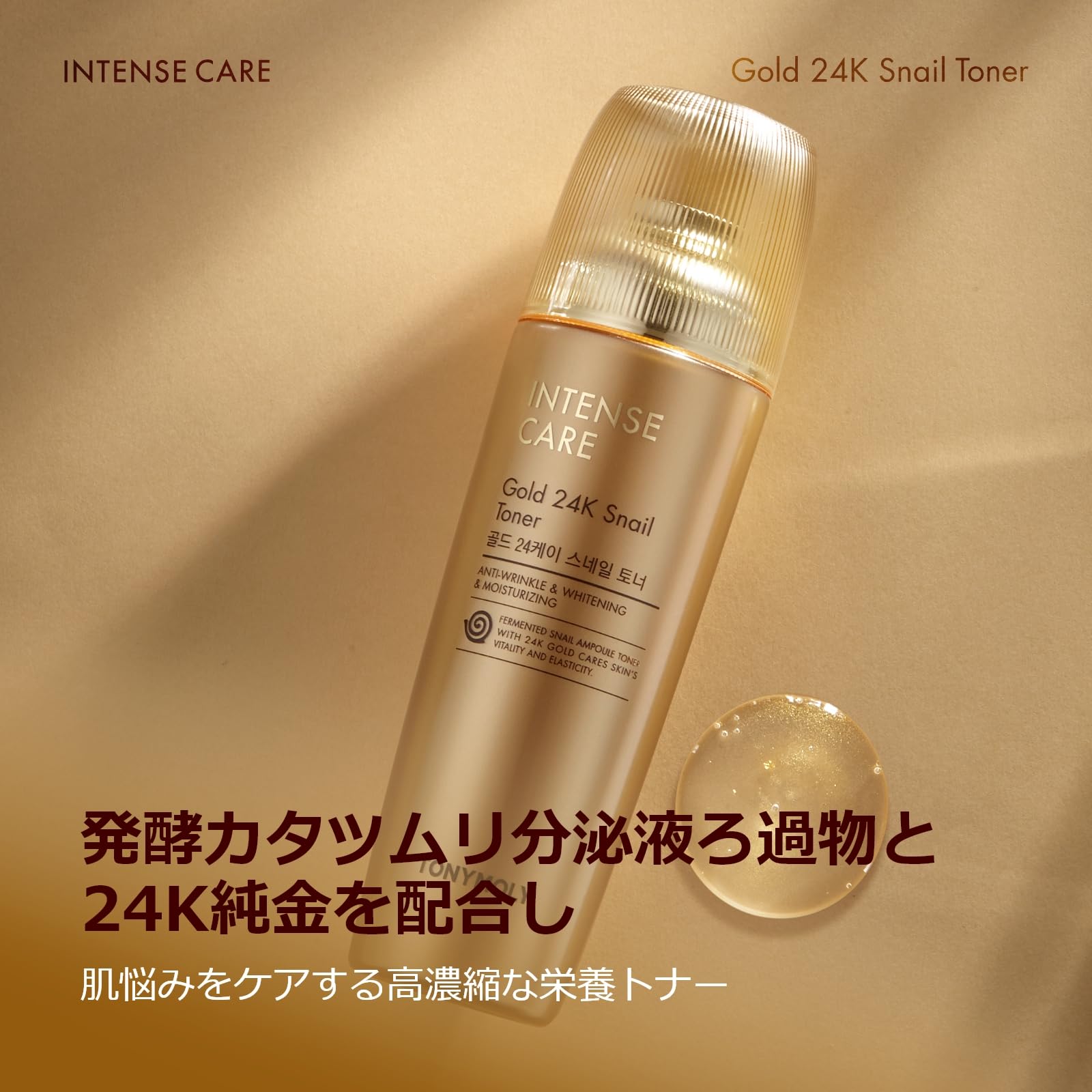 最終値下げ！トニーモリー　インテンスケア　ゴールド24k 新品未使用 TONYMOLY トニーモリー インテンスケア ゴールド 24K スネイル